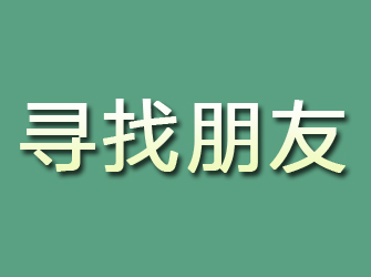 鹤壁寻找朋友